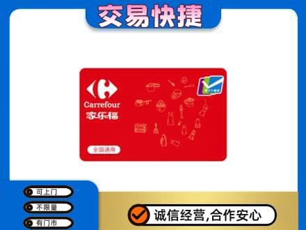 洛阳西工区购物卡回收家乐福卡.jpg